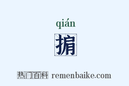 掮是什么意思的图片